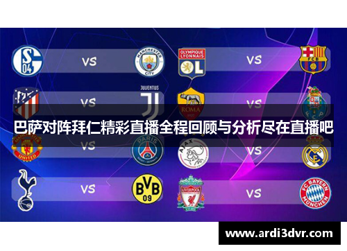 巴萨对阵拜仁精彩直播全程回顾与分析尽在直播吧