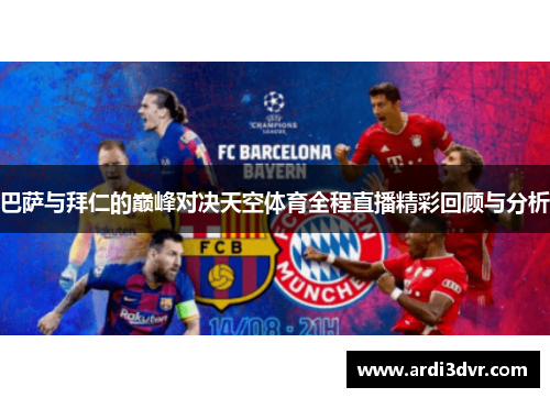 巴萨与拜仁的巅峰对决天空体育全程直播精彩回顾与分析