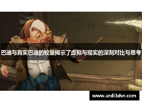 巴迪与真实巴迪的较量揭示了虚拟与现实的深刻对比与思考
