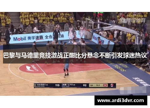 巴黎与马德里竞技激战正酣比分悬念不断引发球迷热议