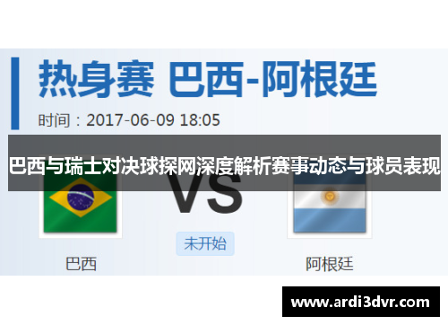 巴西与瑞士对决球探网深度解析赛事动态与球员表现