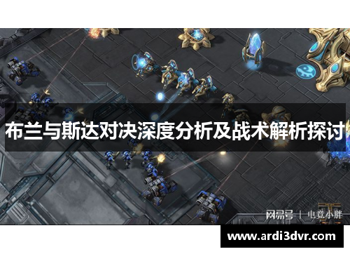 布兰与斯达对决深度分析及战术解析探讨