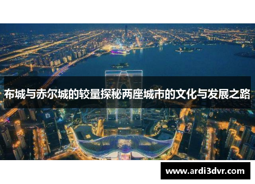布城与赤尔城的较量探秘两座城市的文化与发展之路