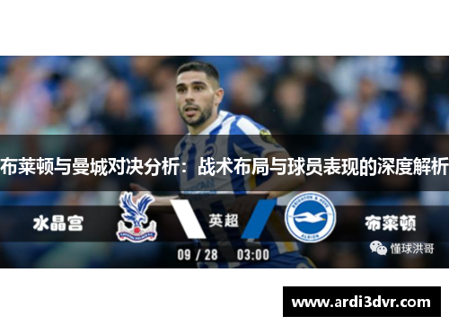 布莱顿与曼城对决分析：战术布局与球员表现的深度解析