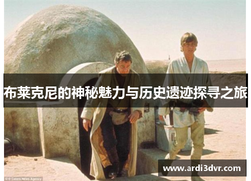 布莱克尼的神秘魅力与历史遗迹探寻之旅