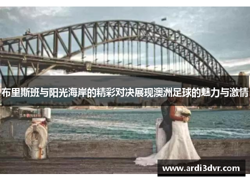 布里斯班与阳光海岸的精彩对决展现澳洲足球的魅力与激情