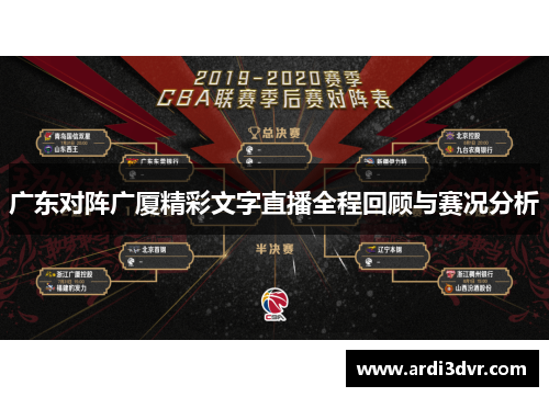 广东对阵广厦精彩文字直播全程回顾与赛况分析