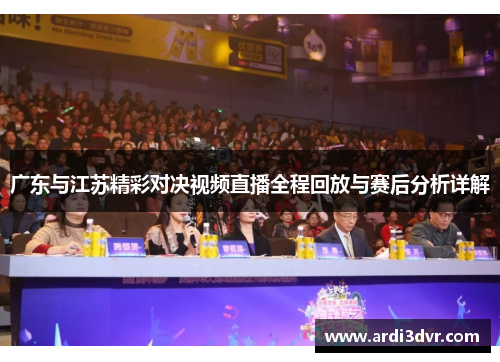 广东与江苏精彩对决视频直播全程回放与赛后分析详解