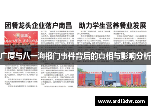 广厦与八一海报门事件背后的真相与影响分析