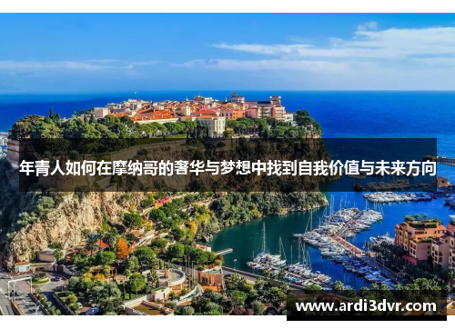 年青人如何在摩纳哥的奢华与梦想中找到自我价值与未来方向