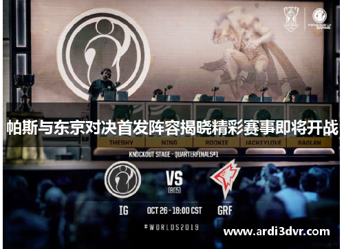 帕斯与东京对决首发阵容揭晓精彩赛事即将开战