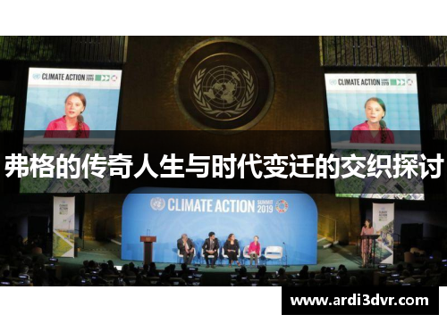 弗格的传奇人生与时代变迁的交织探讨