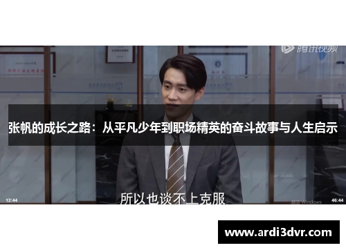 张帆的成长之路：从平凡少年到职场精英的奋斗故事与人生启示