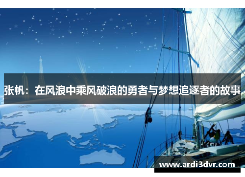 张帆：在风浪中乘风破浪的勇者与梦想追逐者的故事