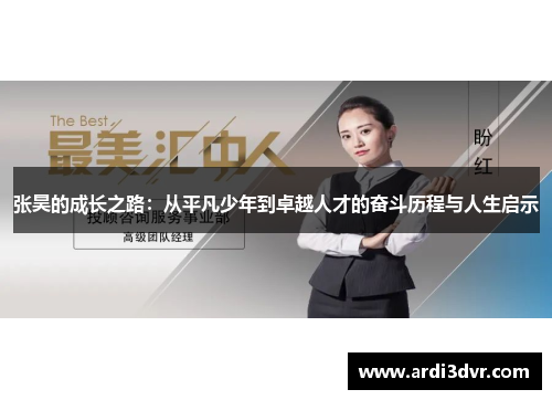 张昊的成长之路：从平凡少年到卓越人才的奋斗历程与人生启示