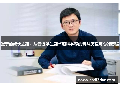 张宁的成长之路：从普通学生到卓越科学家的奋斗历程与心路历程
