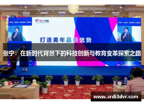 张宁：在新时代背景下的科技创新与教育变革探索之路