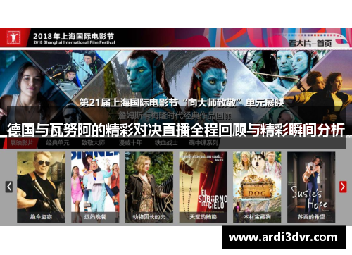 德国与瓦努阿的精彩对决直播全程回顾与精彩瞬间分析