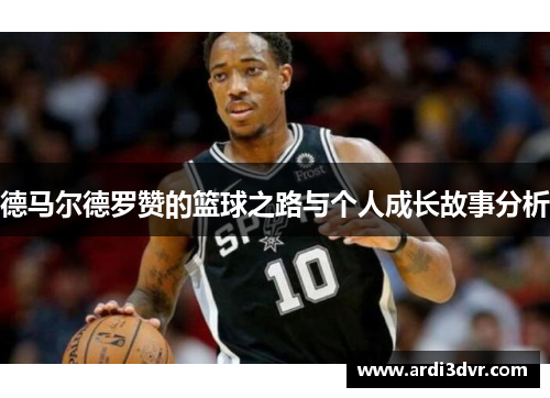 德马尔德罗赞的篮球之路与个人成长故事分析