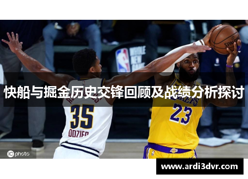 快船与掘金历史交锋回顾及战绩分析探讨