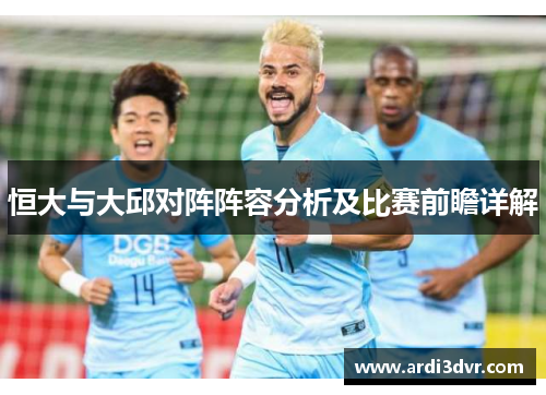 恒大与大邱对阵阵容分析及比赛前瞻详解