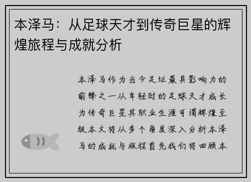 本泽马：从足球天才到传奇巨星的辉煌旅程与成就分析