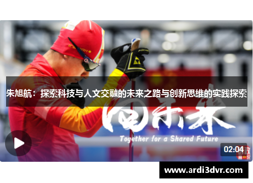 朱旭航：探索科技与人文交融的未来之路与创新思维的实践探索