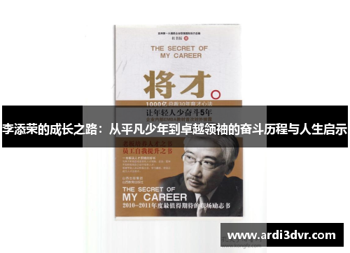 李添荣的成长之路：从平凡少年到卓越领袖的奋斗历程与人生启示