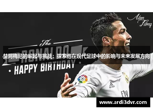 楚阿梅尼的崛起与挑战：探索他在现代足球中的影响与未来发展方向