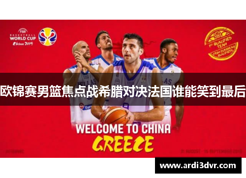 欧锦赛男篮焦点战希腊对决法国谁能笑到最后