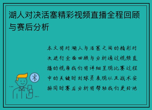 湖人对决活塞精彩视频直播全程回顾与赛后分析