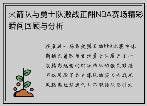 火箭队与勇士队激战正酣NBA赛场精彩瞬间回顾与分析