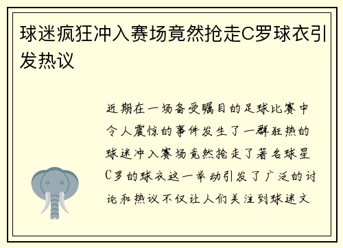 球迷疯狂冲入赛场竟然抢走C罗球衣引发热议