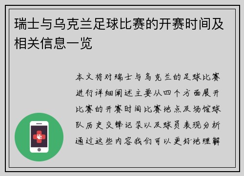 瑞士与乌克兰足球比赛的开赛时间及相关信息一览