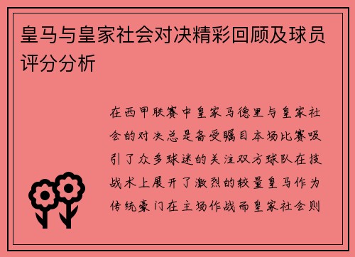 皇马与皇家社会对决精彩回顾及球员评分分析