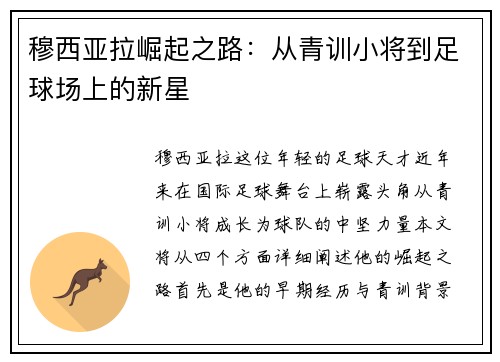 穆西亚拉崛起之路：从青训小将到足球场上的新星