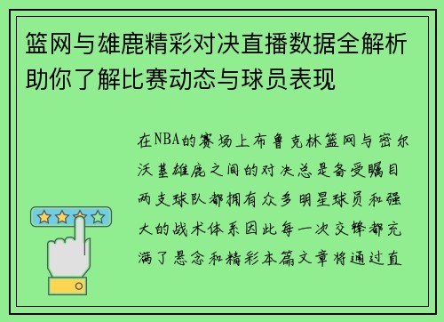 篮网与雄鹿精彩对决直播数据全解析助你了解比赛动态与球员表现