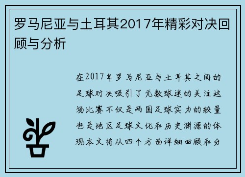 罗马尼亚与土耳其2017年精彩对决回顾与分析