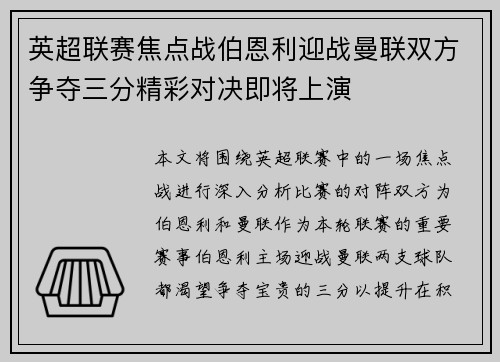 英超联赛焦点战伯恩利迎战曼联双方争夺三分精彩对决即将上演