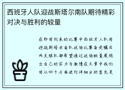 西班牙人队迎战斯塔尔南队期待精彩对决与胜利的较量