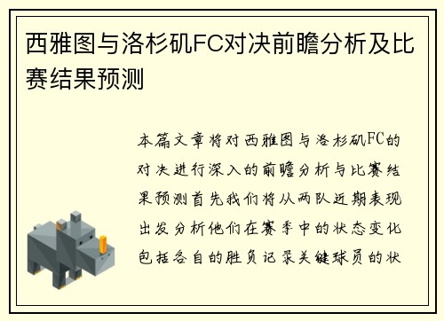 西雅图与洛杉矶FC对决前瞻分析及比赛结果预测