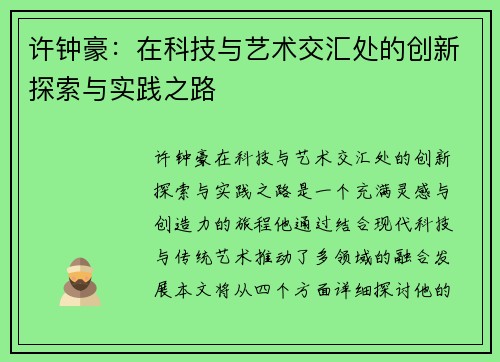 许钟豪：在科技与艺术交汇处的创新探索与实践之路