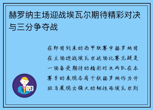 赫罗纳主场迎战埃瓦尔期待精彩对决与三分争夺战